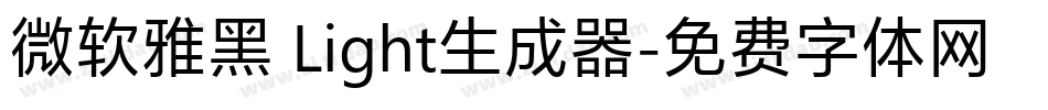 微软雅黑 Light生成器字体转换